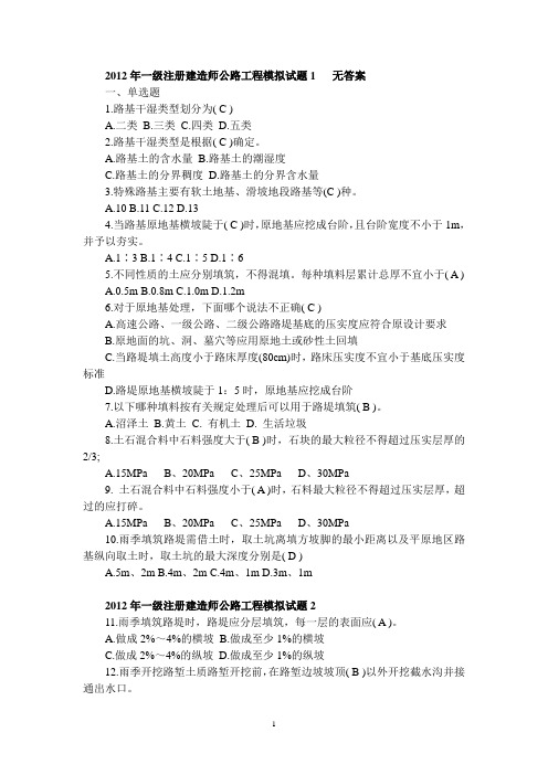 (无答案)2012年一级注册建造师公路工程模拟试题