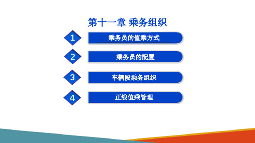 城市轨道交通乘务组织—乘务员值乘方式