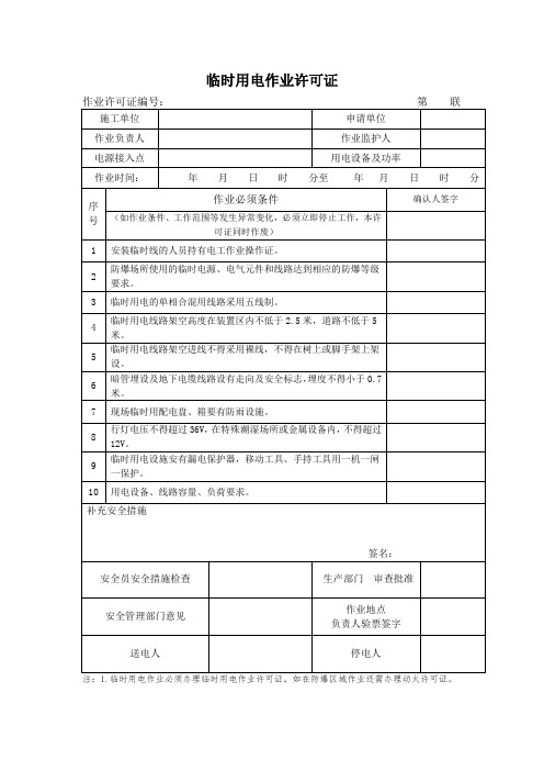 临时用电作业许可证