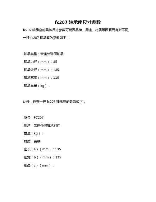 fc207轴承座尺寸参数