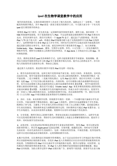  ipad在生物学课堂教学中的应用