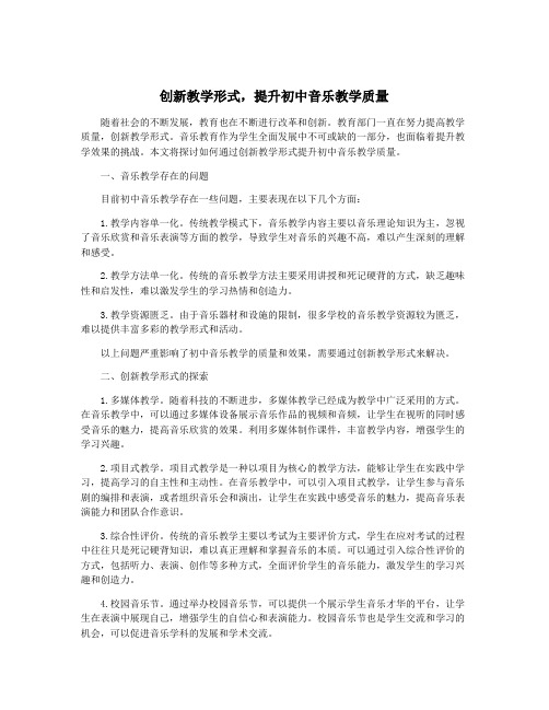 创新教学形式,提升初中音乐教学质量