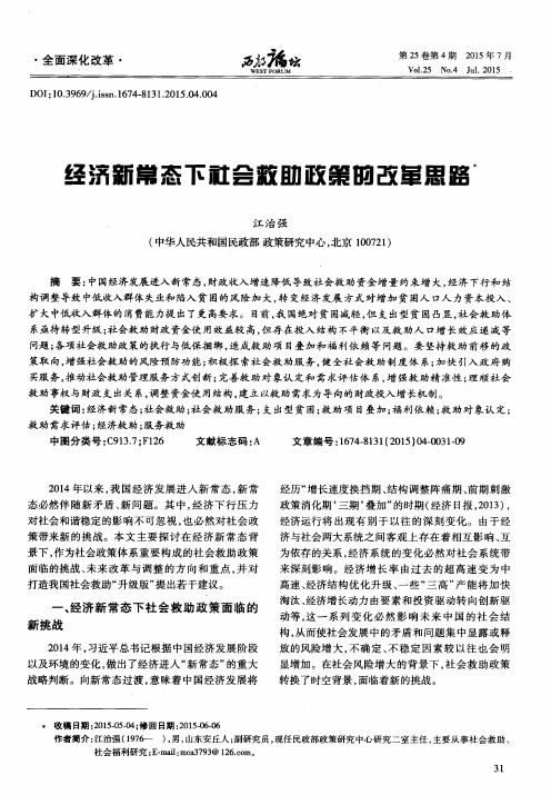 经济新常态下社会救助政策的改革思路