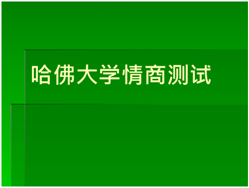 哈佛情商测试 哈佛大学