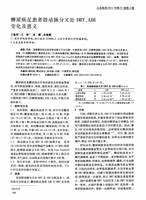 糖尿病足患者股动脉分叉处IMT、ABI变化及意义