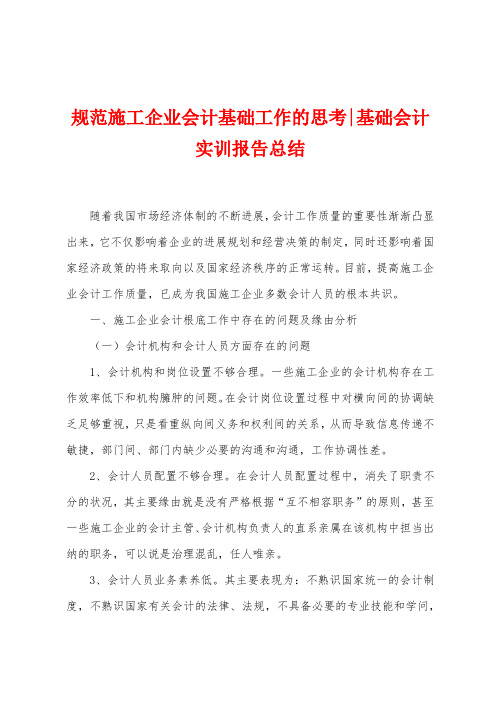 规范施工企业会计基础工作的思考基础会计实训报告总结