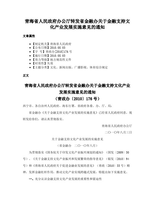 青海省人民政府办公厅转发省金融办关于金融支持文化产业发展实施意见的通知