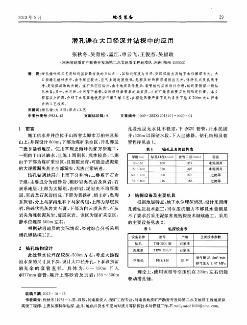 潜孔锤在大口径深井钻探中的应用