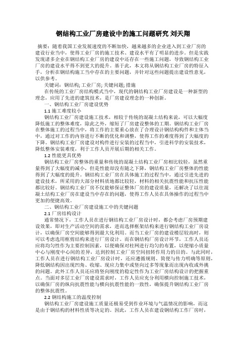 钢结构工业厂房建设中的施工问题研究 刘天翔