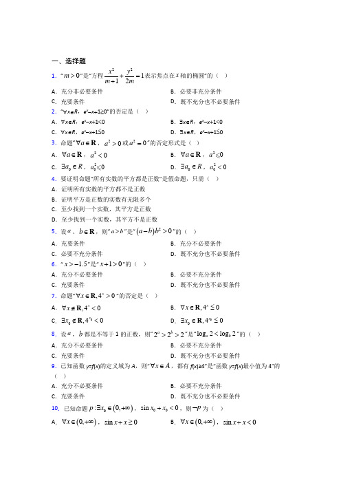 (易错题)高中数学选修1-1第一章《常用逻辑用语》检测(含答案解析)(2)