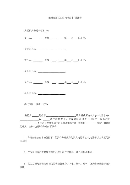 最新房屋买卖委托书范本_委托书