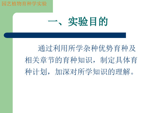 有性繁殖园艺植物的杂交一代育种计划制定共30页