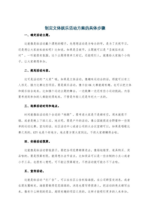 制定文体娱乐活动方案的具体步骤