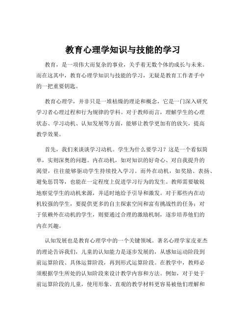 教育心理学知识与技能的学习