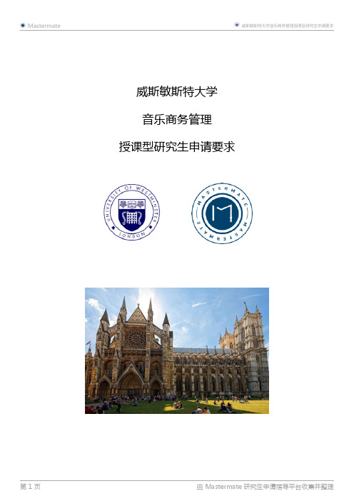 威斯敏斯特大学音乐商务管理授课型研究生申请要求