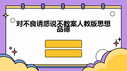 2024版对不良诱惑说不教案人教版思想品德