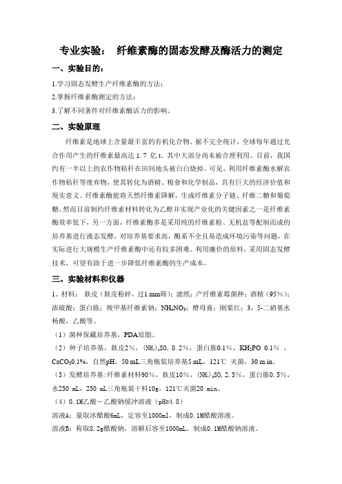 纤维素霉的固态培养及酶活力的测定(学生实验指导)