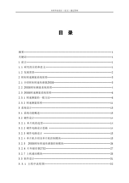 基于JN338的电动机转矩转速测量系统设计