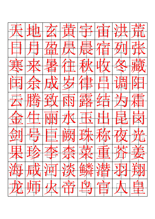 硬笔书法字帖千字文(简体完整版)