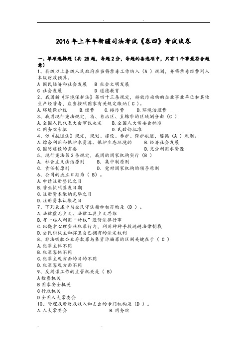 2016年上半年新疆司法考试卷四考试试卷
