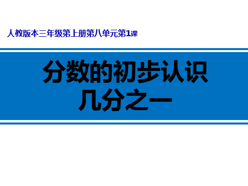 人教版《几分之一》公开课课件5(共24张PPT)