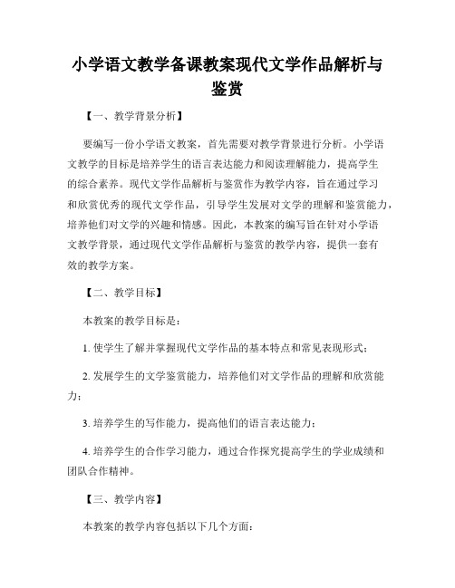 小学语文教学备课教案现代文学作品解析与鉴赏