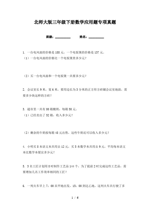 北师大版三年级下册数学应用题专项真题