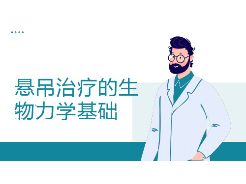 悬吊训练疗法的生物力学