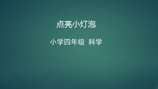 教科版小学科学四年级上册《点亮小灯泡》精品课件