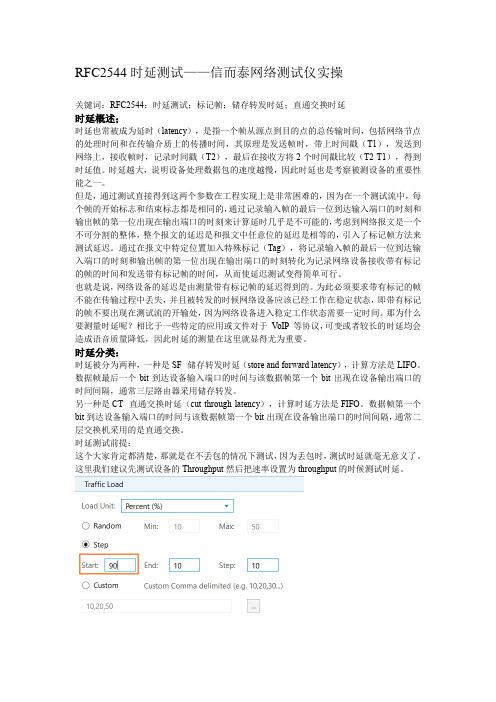 RFC2544时延测试——信而泰网络测试仪实操