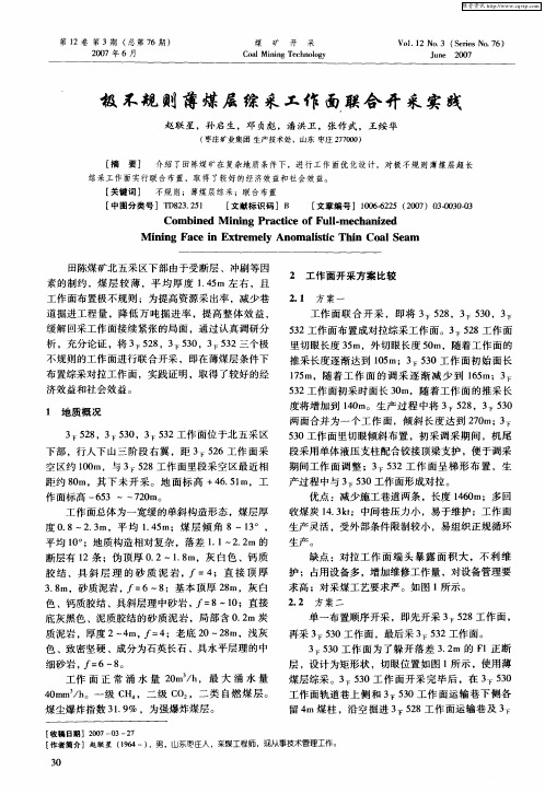 极不规则薄煤层综采工作面联合开采实践