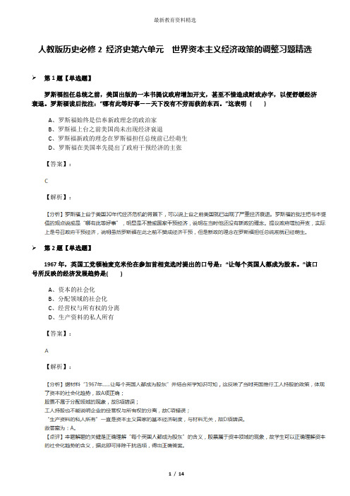 人教版历史必修2 经济史第六单元 世界资本主义经济政策的调整习题精选