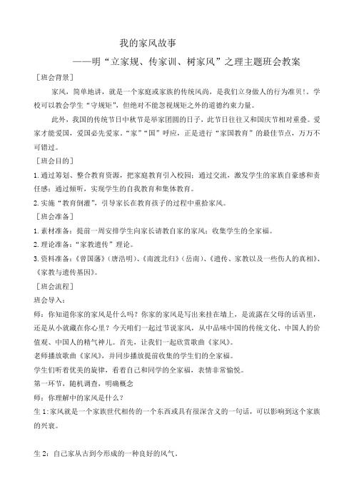 高三(2)班我的家风故事  —明“立家规、传家训、树家风”之理主题班会教案