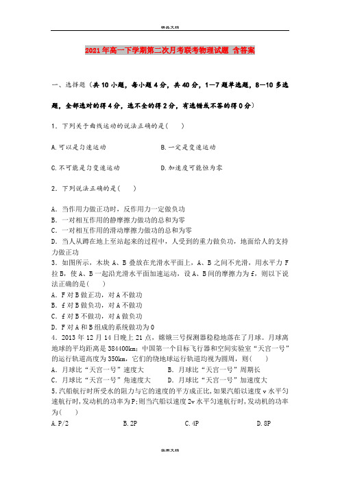 2021年高一下学期第二次月考联考物理试题 含答案