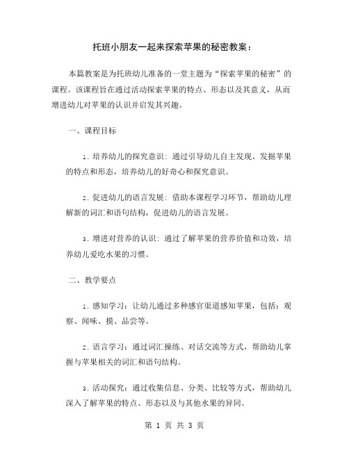 托班小朋友一起来探索苹果的秘密教案