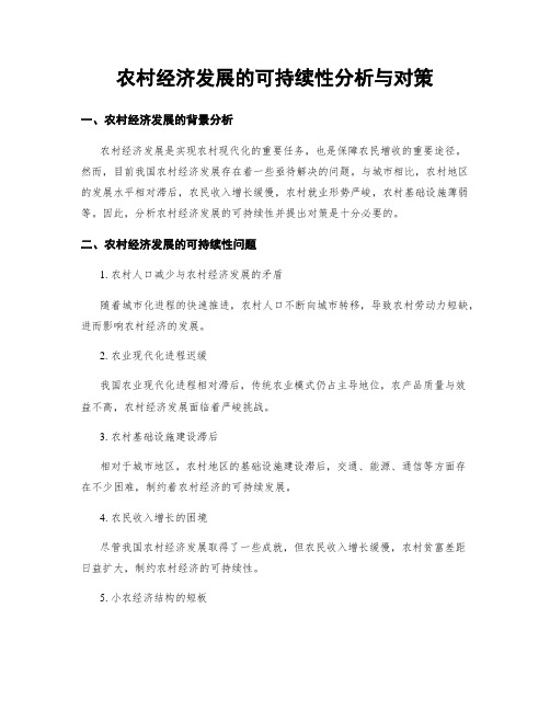 农村经济发展的可持续性分析与对策