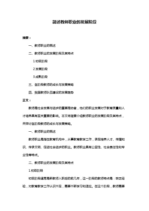 简述教师职业的发展阶段