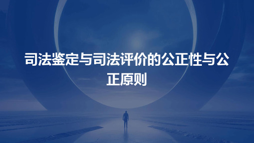 司法鉴定与司法评价的公正性与公正原则