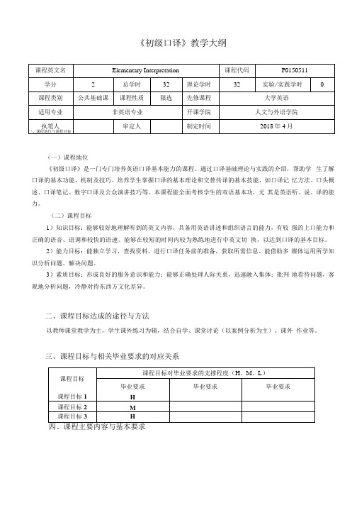 《初级口译》教学大纲(本科)