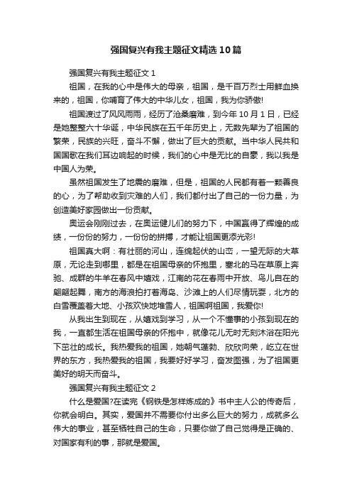 强国复兴有我主题征文精选10篇