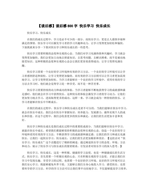 【读后感】读后感800字 快乐学习 快乐成长