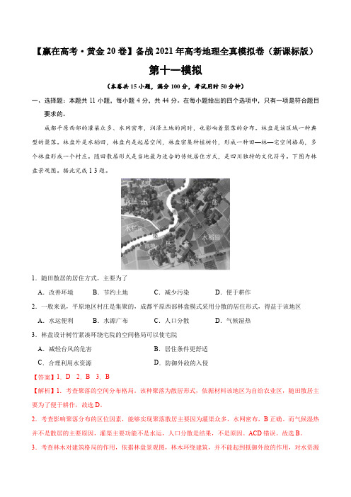 新高中地理高考黄金卷【赢在高考 黄金20卷】备战2021年高考地理全真模拟卷(新课标版)(解析版)