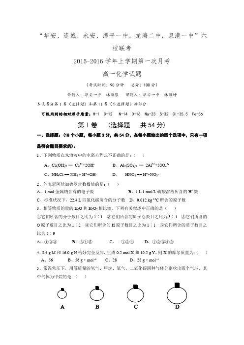 福建省四地六校2015-2016学年高一上学期第一次联考(10月)化学试题.doc