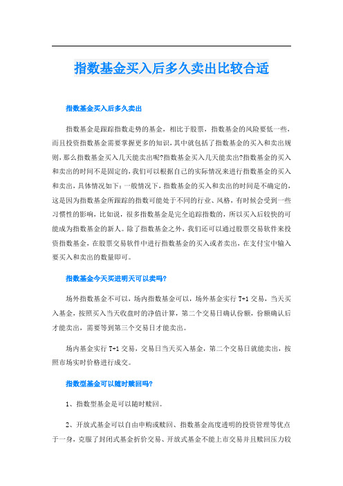 指数基金买入后多久卖出比较合适