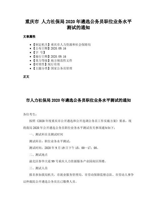 重庆市 人力社保局2020年遴选公务员职位业务水平测试的通知