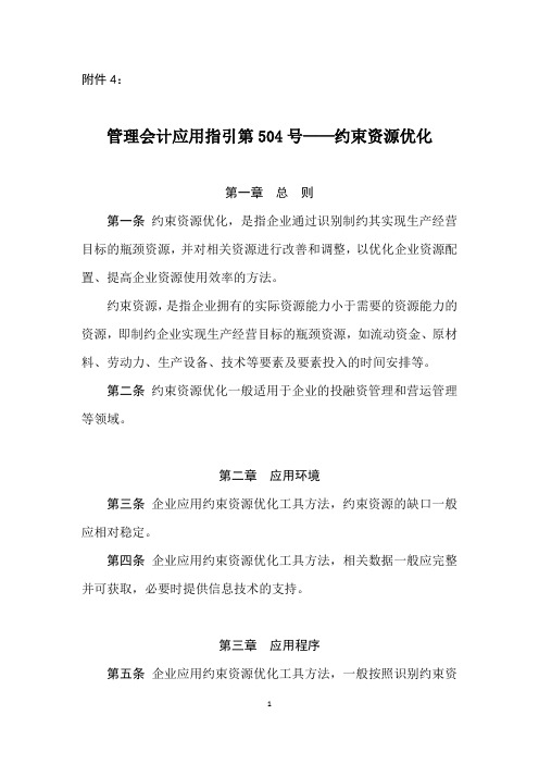 管理会计应用指引第504号——约束资源优化