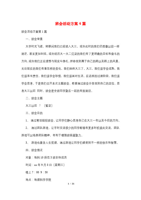 班会活动方案4篇