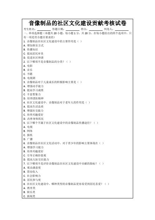 音像制品的社区文化建设贡献考核试卷