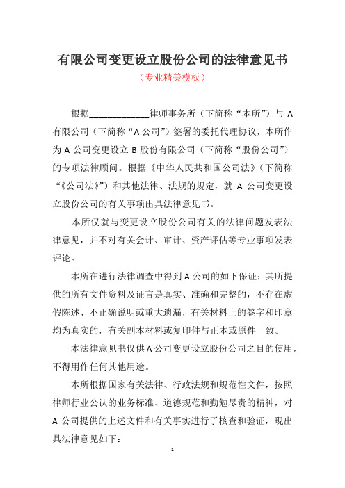 有限公司变更设立股份公司的法律意见书(专业精美模板)