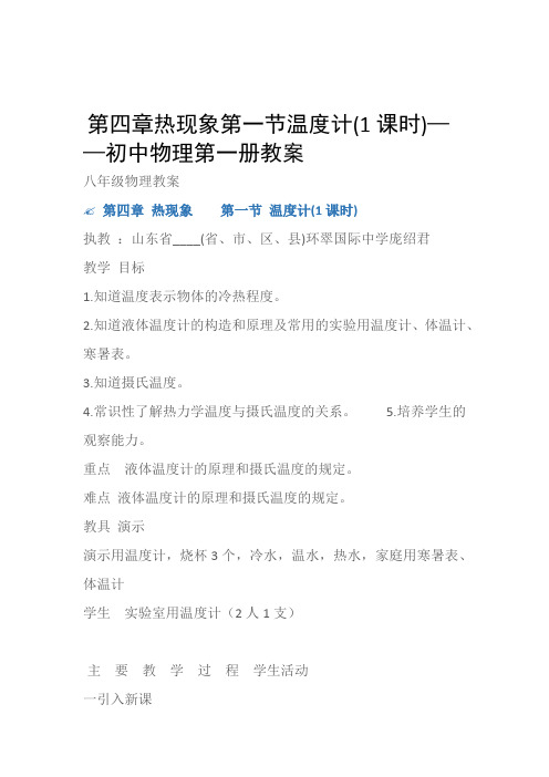 (八年级物理教案)第四章热现象第一节温度计(1课时)——初中物理第一册教案